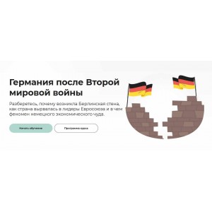 Германия после Второй мировой войны. Аркадий Романов Правое полушарие интроверта