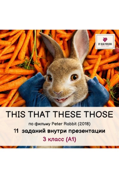 Презентация на тему This, That, These, Those по фильму Peter Rabbit. Ольга Павлова English games
