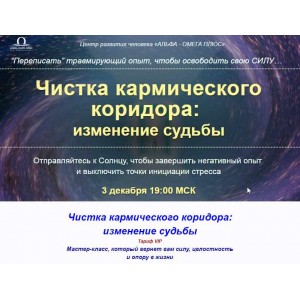 Чистка кармического коридора: изменение судьбы. Юджиния Квант Чистка кармического коридора: изменение судьбы. Юджиния Квант