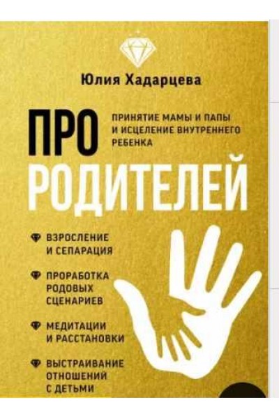 Про родителей. Принятие мамы и папы и исцеление внутреннего ребенка. Юлия Хадарцева