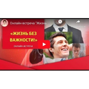 Жизнь без важности. май 2020. Татьяна Самарина Трансерфинг центр Жизнь без важности. май 2020. Татьяна Самарина Трансерфинг центр