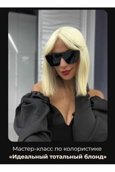 Идеальный тотальный блонд. Тариф Light. Ольга Костюнина