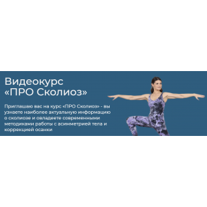 Про сколиоз. Тариф Я сам. Елена Волкова