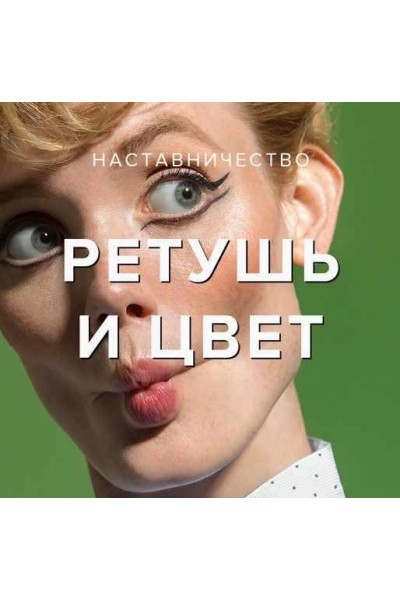 Ретушь и работа с цветом. Евгений Дюжакин