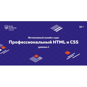 Профессиональный онлайн‑курс НТМL и CSS, уровень 1 (2020). НТМL Academy