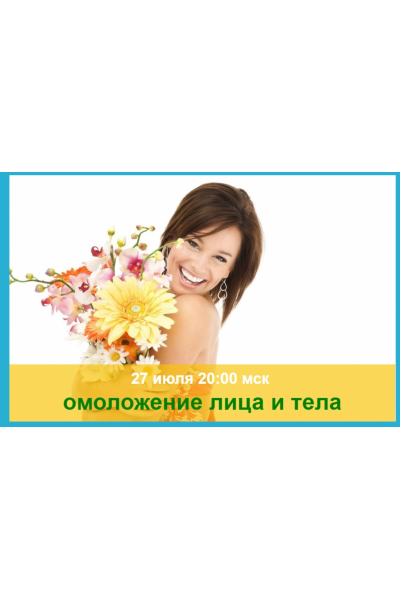 Омоложение лица и тела. Софья Ансари