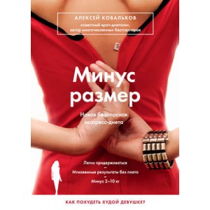 Минус размер. Новая безопасная экспресс-диета. Четыре формата. Алексей Ковальков