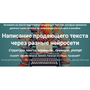 Написание продающего текста через разные нейросети. Дмитрий Зверев