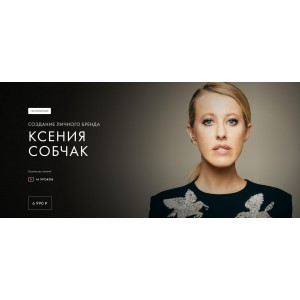 Создание личного бренда. Обновленный. Ксения Собчак Уроки Легенд