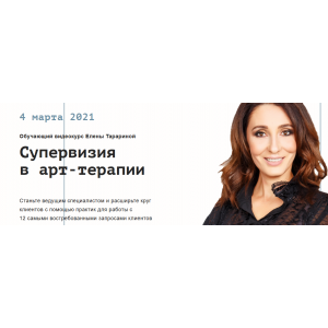 Супервизия в арт-терапии. Елена Тарарина