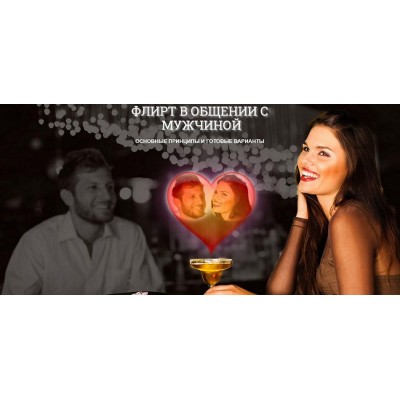 Флирт - основные принципы и готовые варианты. Надежда Семененко