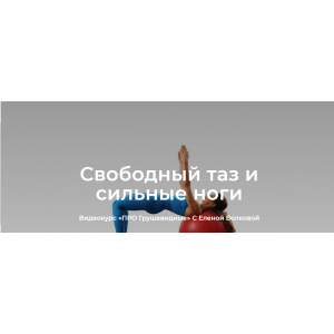Свободный таз и сильные ноги. Тариф Я сам. Елена Волкова Школа движения Елены Волковой