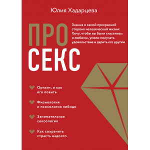 Про секс. Знания о самой прекрасной стороне человеческой жизни. Юлия Хадарцева