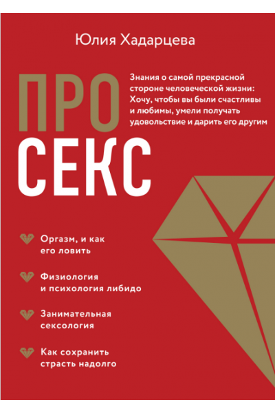 Про секс. Знания о самой прекрасной стороне человеческой жизни. Юлия Хадарцева