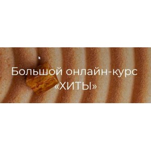 Хиты. Поток 3. Вера Никандрова