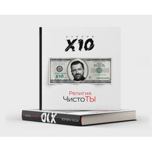 Учение X10. Религия чистоТЫ. Игорь Рыбаков Учение X10. Религия чистоТЫ. Игорь Рыбаков