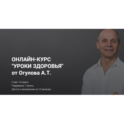 Онлайн-курс "Уроки здоровья" от Огулова. Формат "Самостоятельный". Александр Огулов
