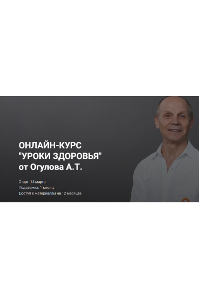 Онлайн-курс "Уроки здоровья" от Огулова. Формат "Самостоятельный". Александр Огулов