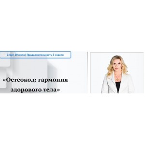Остеокод: Гармония здорового тела. Екатерина Брагина Остеокод: Гармония здорового тела. Екатерина Брагина