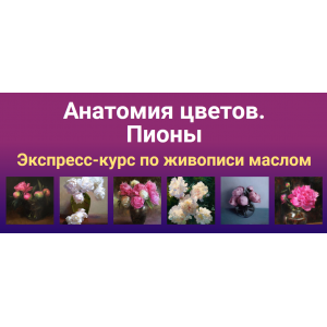 Анатомия цветов. Пионы. Татьяна Зубова ZartSchool