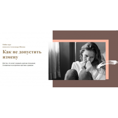 Как не допустить измену. Александр Шахов