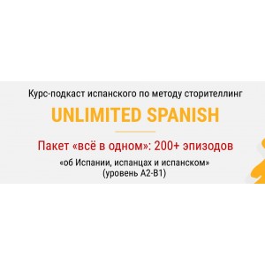Unlimited spanish. Тариф «Всё в одном». Дмитрий Гурбатов