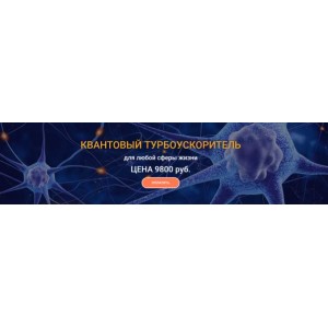Квантовый Турбоускоритель для любой сферы жизни. Юджиния Квант