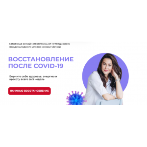Восстановление после Covid-19. Тариф Всё сама. Ксения Черная Pro-Здоровье Восстановление после Covid-19. Тариф Всё сама. Ксения Черная Pro-Здоровье