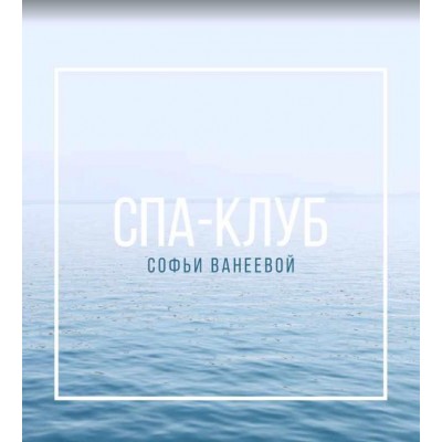 Спа-Клуб. Продление Февраль 2023. Софья Ванеева