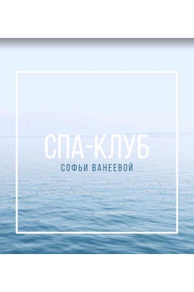 Спа-Клуб. Продление Февраль 2023. Софья Ванеева