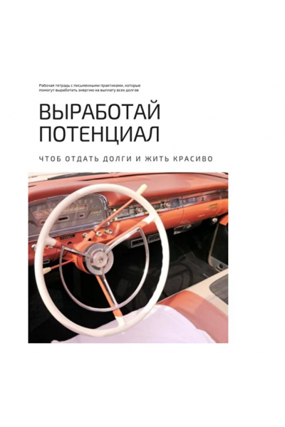 Выработай потенциал. Ольга Николаева