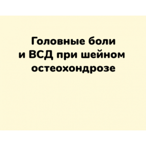 Головные боли и ВСД при шейном остеохондрозе. Ксения Овсянникова ШНН