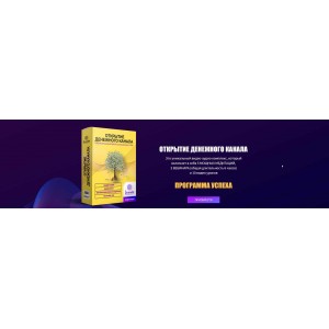 Медитация: Открытие денежного канала. Максимальный пакет 2020. Ливанда