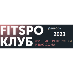 FitSpoКлуб Декабрь 2023. Новогодняя программа. Виктория Боровская FitSpoКлуб