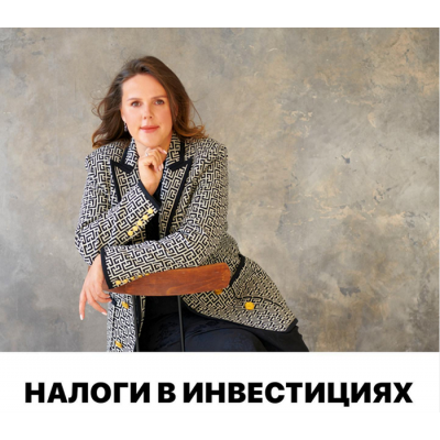 Налоги в инвестициях 2022. Арина Веспер Vesperfin