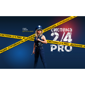 Система 2/4 PRO. Июль 2022. Пакет Стандарт: «Дышу сама». Марина Корпан