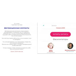 Дистракционные импланты. Дарья Хэнсон, Дмитрий Калинкин Access Consciousness