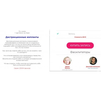 Дистракционные импланты. Дарья Хэнсон, Дмитрий Калинкин Access Consciousness