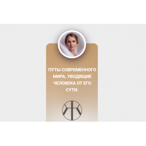 Путы современного Мира, уводящие человека от его сути. Виталина Кригер