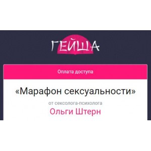 Марафон сексуальности. Ольга Штерн