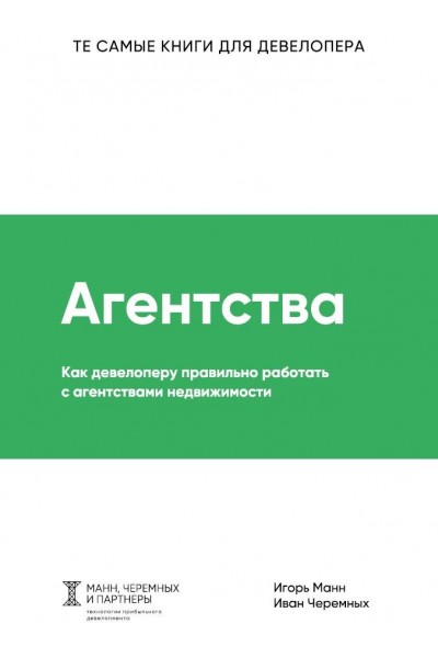 Как девелоперу правильно работать с агентствами недвижимости. Игорь Манн, Иван Черемных