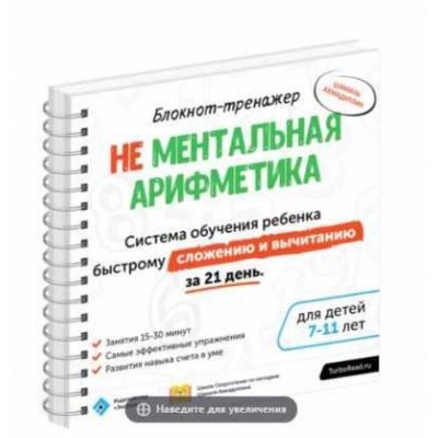 Не ментальная арифметика. Система обучения ребёнка быстрому сложению и вычитанию. Шамиль Ахмадуллин