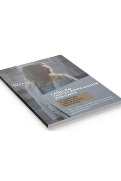 Гайд по таргетированной рекламе. Анна Романова