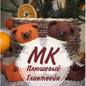 Плюшевый Глинтвейн. Юлия Коногорова