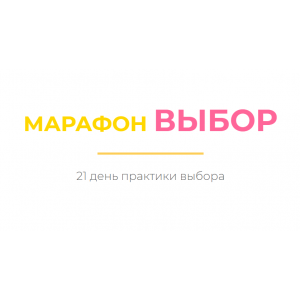 Марафон Выбор. Дарья Хэнсон Access Марафон Выбор. Дарья Хэнсон Access