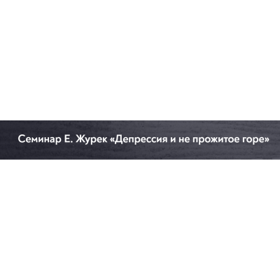 Депрессия и не прожитое горе. Елена Журек МИП