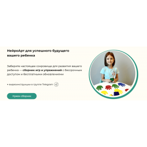 НейроАрт для успешного будущего вашего ребенка. Елена Бурьевая, Виктория Мусатова