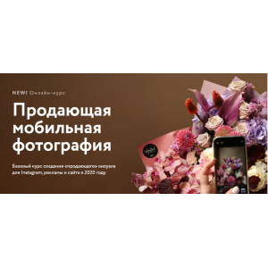 Продающая мобильная фотография. Тариф-Видео-лекции. Анастасия Костикова, Павел Полков LBA