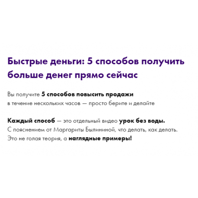 Быстрые деньги: 5 способов получить больше денег прямо сейчас. Маргарита Былинина