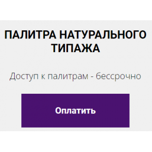 Цветовая палитра натурального типажа. Елена Гребенникова